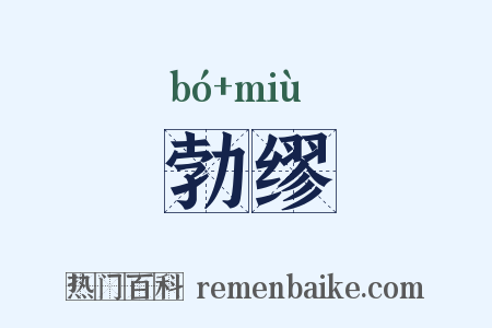 勃缪是什么意思的图片